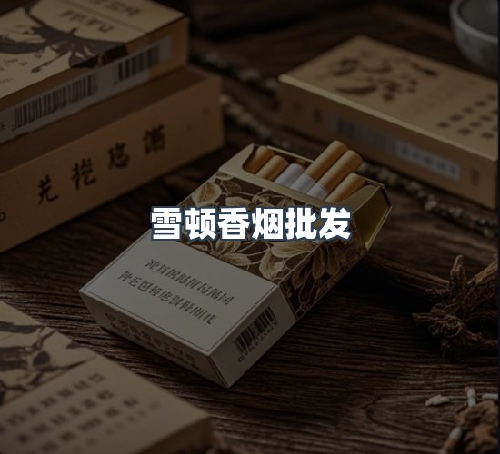 关于雪顿香烟批发